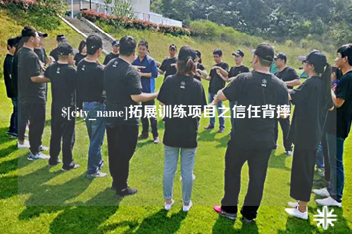 安庆拓展训练项目之信任背摔