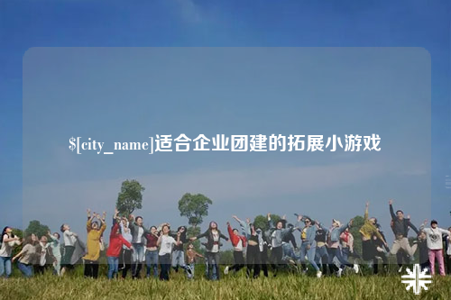 安庆适合企业团建的拓展小游戏